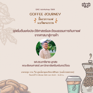 EP.1 | กิจกรรม Coffee Journey ลิ้มรสกาแฟ แลวัฒนธรรม