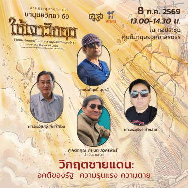 EP.6 | 8A03 - ประชุมวิชาการมานุษยวิทยา 69 หัวข้อ ใต้เงาวิกฤต ชีวิตและจินตภาพใหม่ในความผุพังเชิงโครงสร้าง Under The Shadow of Crisis Lives and New Imagery amid Structural Deterioration
