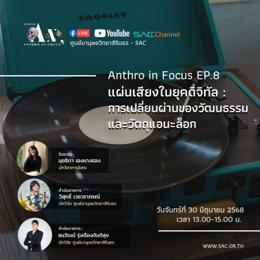 EP.8 | บรรยายวิชาการออนไลน์ Series Anthropology in Focus หัวข้อ แผ่นเสียงในยุคดิจิทัล การเปลี่ยนผ่านของวัฒนธรรมและวัตถุแอนะล็อก