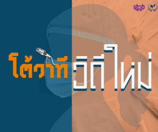 EP.2 | การแข่งขันโต้วาทีออนไลน์ เนื่องในโอกาสวันภาษาไทยแห่งชาติ ประจำปี พ.ศ. 2563 โต้วาทีวิถีใหม่