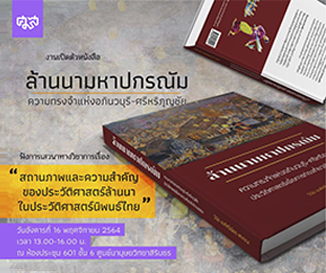 เสวนาวิชาการ เปิดตัวหนังสือ ล้านนามหาปกรณัม และ สถานภาพและความสำคัญของประวัติศาสตร์ล้านนาในประวัติศาสตร์นิพนธ์ไทย