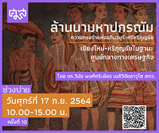 เสวนาทางวิชาการ ล้านนามหาปกรณัมความทรงจำแห่งอภินวบุรี-ศรีหริภุญชัย ครั้งที่ 9 หัวข้อการบรรยาย : เชียงใหม่-หริภุญชัยในฐานะศูนย์กลางทางการเมืองและการปกครอง